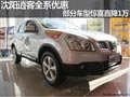 沈陽(yáng)逍客全系優(yōu)惠 部分車型驚喜直降1萬(wàn)