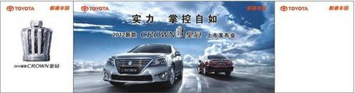 都通丰田2012新款CROWN皇冠上市发布会