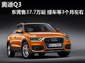 奧迪Q3上市售37.7萬起 提車等3個月左右
