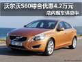 沃爾沃S60有現(xiàn)車 購車綜合優(yōu)惠4.2萬元