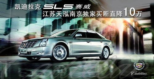 凯迪拉克SLS赛威南京独家买断直降10万