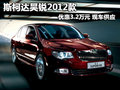 斯柯達(dá)昊銳2012款優(yōu)惠3.2萬元 現(xiàn)車供應(yīng)