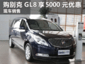 临汾现购别克GL8即享受现金优惠5000元