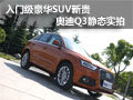 入門級豪華SUV新貴 奧迪Q3靜態(tài)實拍