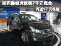 斯巴魯傲虎優(yōu)惠7千元現(xiàn)金再送5千元禮包