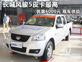 長城風駿5皮卡最高優(yōu)惠6000元 現(xiàn)車供應