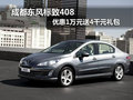 成都東風(fēng)標(biāo)致408 優(yōu)惠1萬元送4千元禮包