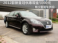 2012款新皇冠優惠現金5000元 部分現車