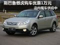 斯巴魯傲虎購車優(yōu)惠1萬元 店內(nèi)現(xiàn)車供應(yīng)