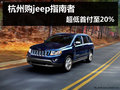 杭州購jeep指南者 貸款享超低首付至20%