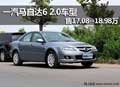 赤峰一汽馬自達6 2.0 售17.08--18.98萬
