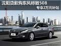 沈陽貸款購東風標致508 專享2萬元補貼