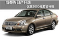 成都購日產(chǎn)軒逸 優(yōu)惠3000元節(jié)能補貼