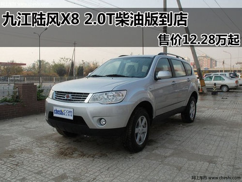 陆风X8 2.0T柴油版到店 售价12.28万起