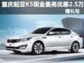 重慶起亞K5現(xiàn)金最高優(yōu)惠2.5萬 贈(zèng)禮包