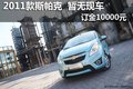 2011款斯帕可 暫無(wú)現(xiàn)車(chē) 訂車(chē)僅需等30天