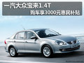 一汽大众宝来1.4T购车享3000元惠民补贴
