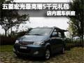 五菱宏光購(gòu)車(chē)最高贈(zèng)5千元大禮包 有現(xiàn)車(chē)