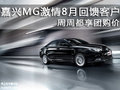 嘉兴MG激情8月回馈客户 周周都享团购价