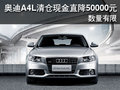 奧迪A4L清倉現(xiàn)金直降50000元 數(shù)量有限