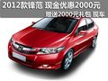 2012款鋒范 優惠2000元 贈送2000元禮包