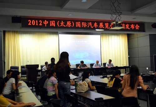 2012中国（太原）国际汽车展览会发布会