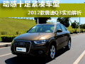 動力十足緊湊車 2012款奧迪Q3實拍解析