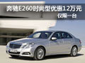 奔馳E260時(shí)尚型優(yōu)惠12萬元僅限一臺(tái)