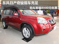 新鄉(xiāng)東風(fēng)日產(chǎn)奇駿購車享8000現(xiàn)金優(yōu)惠