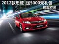 现购2012款思域 送5000元礼包 现车充足