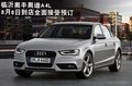 臨沂奧豐新奧迪A4L即將到店 接受預定