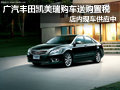廣汽豐田凱美瑞購車送購置稅 現車供應