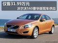 僅售31.99萬 沃爾沃S60豪華版現(xiàn)車供應(yīng)