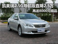 丰田凯美瑞 南京直降2.5万送8千元精品