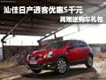 汕佳日產(chǎn)逍客優(yōu)惠5千元 再贈(zèng)送購(gòu)車禮包