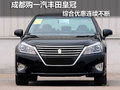 成都購一汽豐田皇冠 綜合優惠連續不斷
