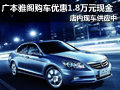 廣汽本田雅閣購車優惠1.8萬元 現車供應