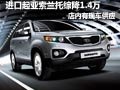 進口起亞索蘭托有現(xiàn)車降1.2萬送2千裝潢