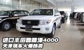 進(jìn)口豐田酷路澤4000  天津現(xiàn)車火爆熱賣