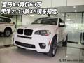 寶馬X5特價63萬  天津2013款X5現(xiàn)車預(yù)定