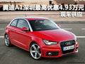 奧迪A1最高優(yōu)惠4.93萬元 店內(nèi)現(xiàn)車供應(yīng)