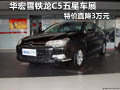 柳州華宏 雪鐵龍C5五星車(chē)展特價(jià)直降3萬(wàn)