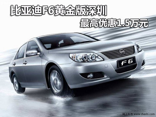 比亚迪F6黄金版深圳优惠1.5万元 有现车