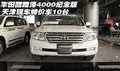 豐田酷路澤4000紀(jì)念版  天津特價車10臺
