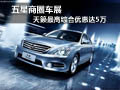 五星商圈車展 天籟最高綜合優惠達5萬元