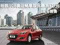 標(biāo)致308奧運(yùn)暢享版優(yōu)惠1.3萬 現(xiàn)車供應(yīng)
