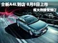 全新A4L到店8月8日上市 現(xiàn)火熱接受預訂