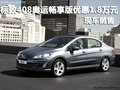 標(biāo)致408奧運(yùn)暢享版優(yōu)惠1.8萬 現(xiàn)車供應(yīng)