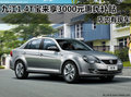 九江1.4T宝来享3000元惠民补贴 有现车