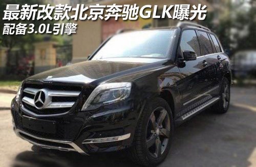 最新改款北京奔驰GLK曝光 配备3.0L引擎